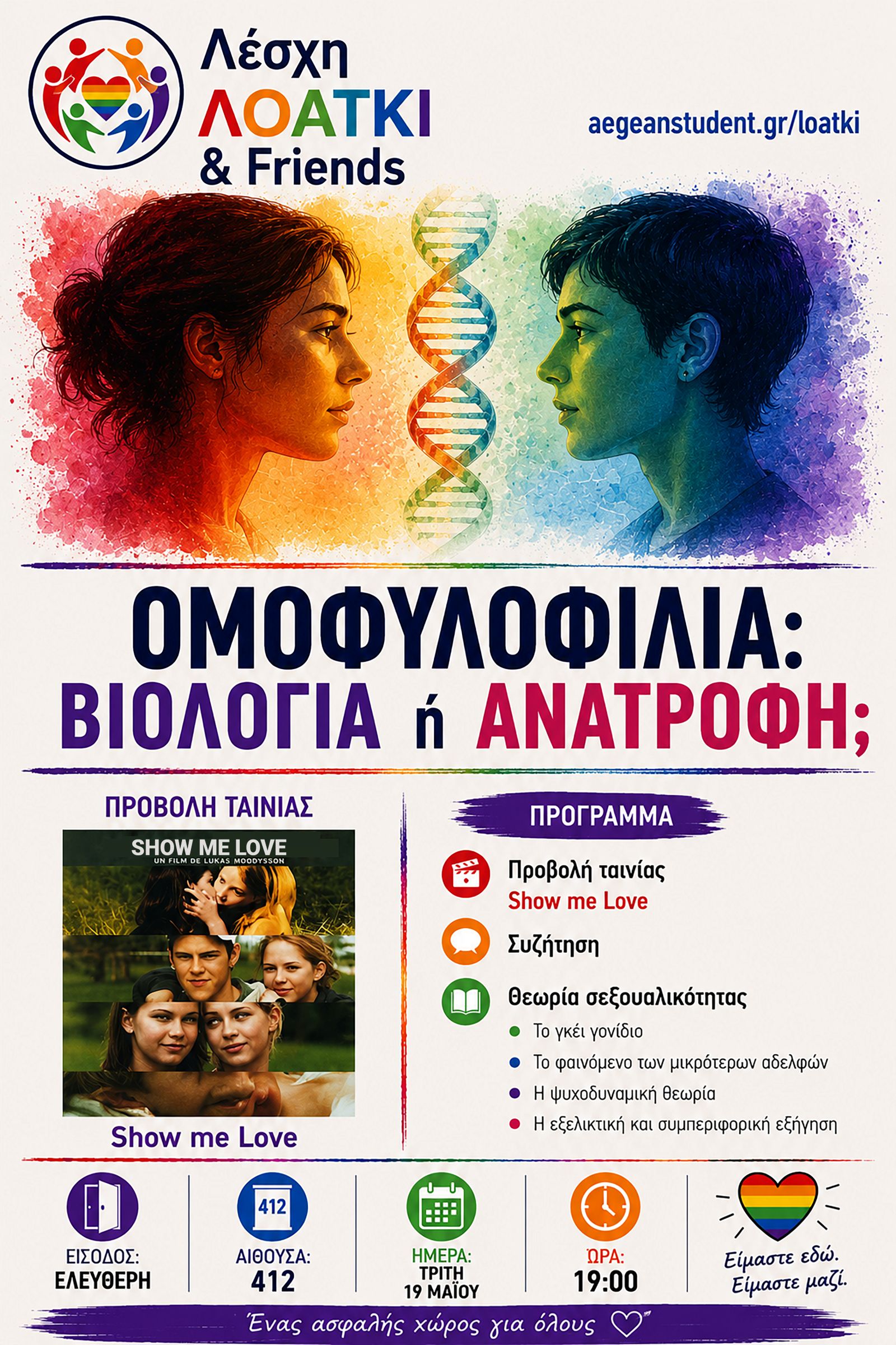Αφίσα εκδήλωσης — Βιολογία ή Ανατροφή;
