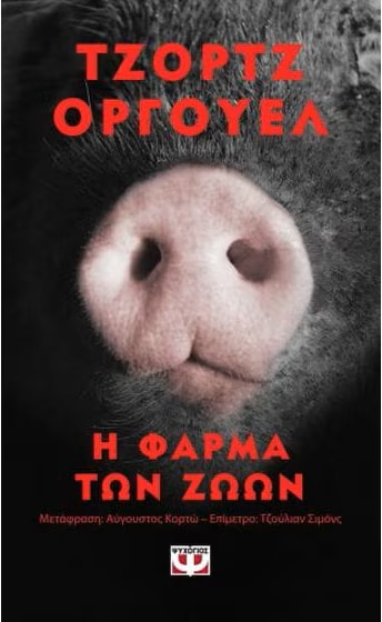 Η Φάρμα των Ζώων — George Orwell
